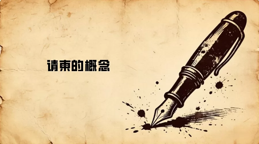 请柬的概念