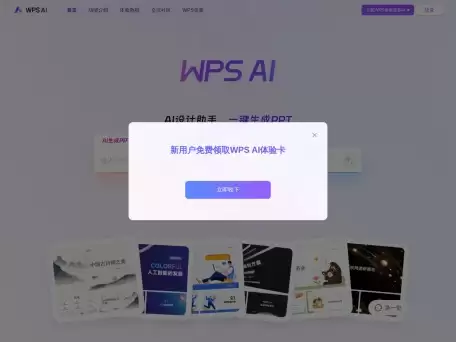 WPS AI-PPT一键生成 