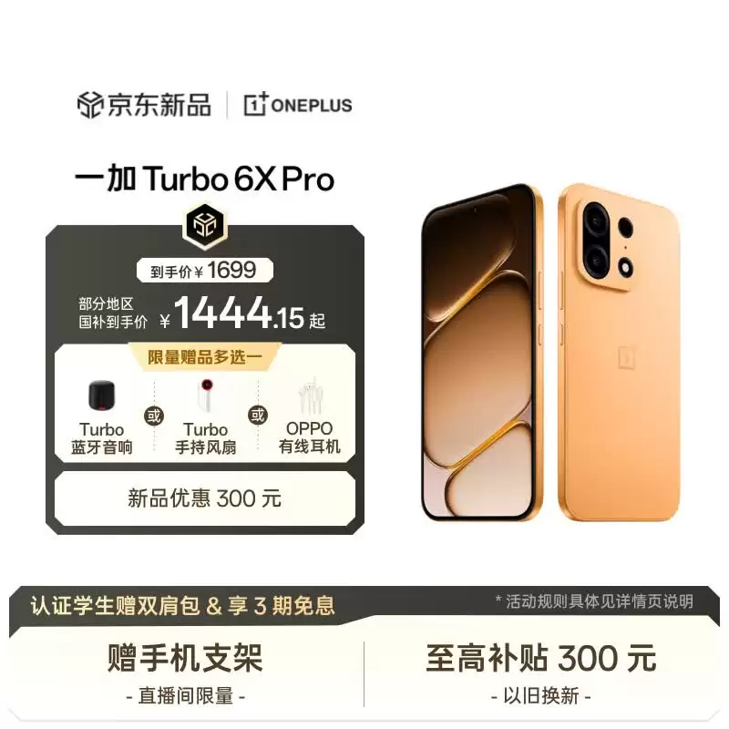 一加 Turbo 6X 系列手机首销：天玑 7360/7400 SUPER 芯片，1499 元起