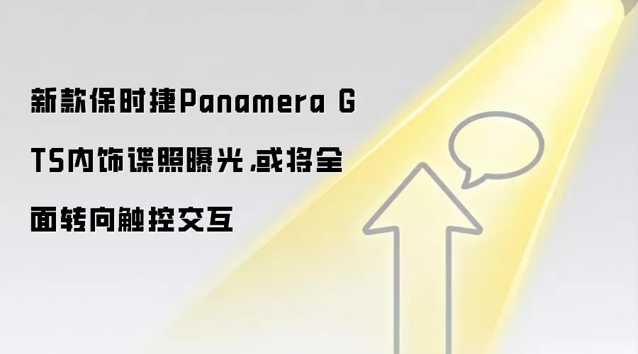 新款保时捷Panamera GTS内饰谍照曝光,或将全面转向触控交互