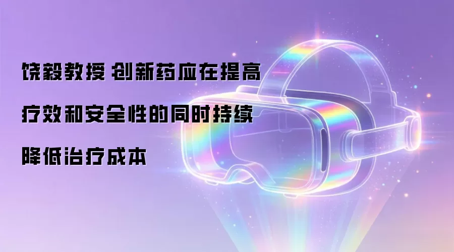 饶毅教授：创新药应在提高疗效和安全性的同时持续降低治疗成本