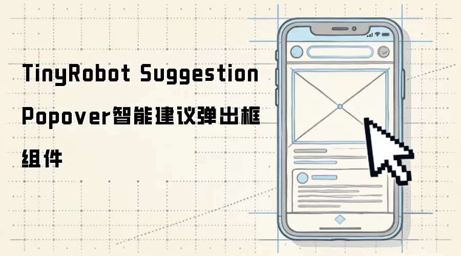 TinyRobot SuggestionPopover智能建议弹出框组件