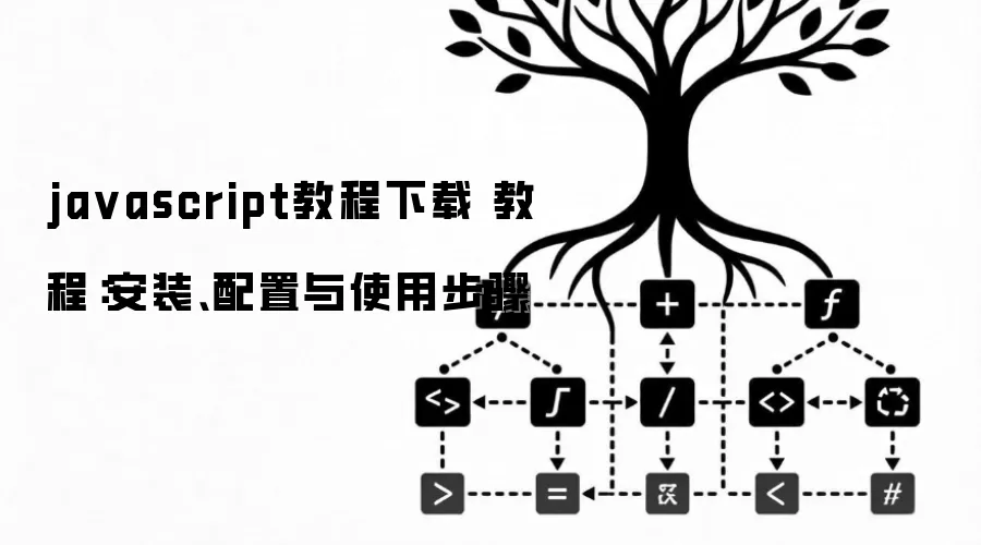 ja vascript教程下载 教程:安装、配置与使用步骤