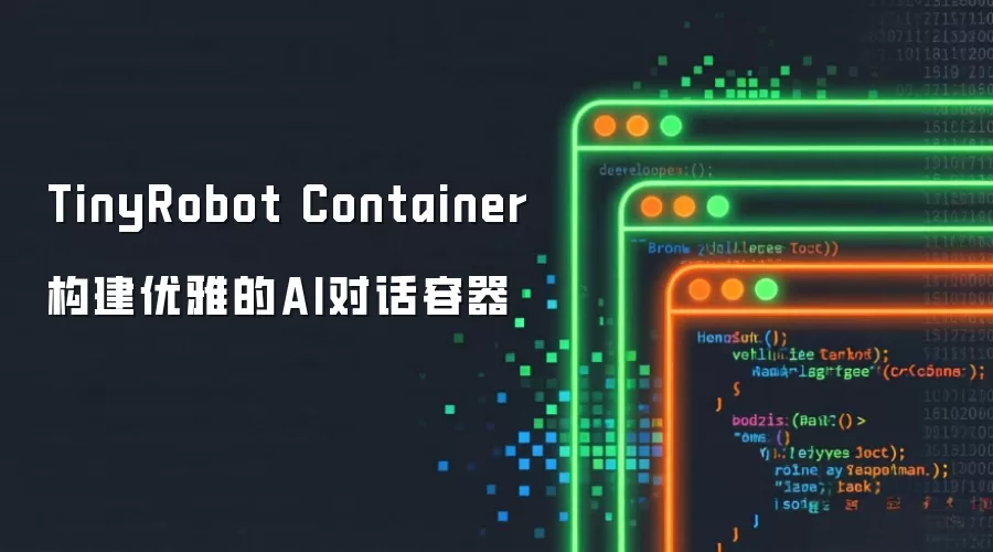 TinyRobot Container构建优雅的AI对话容器