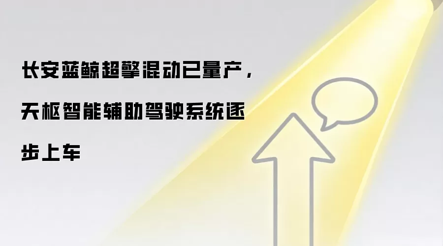 长安蓝鲸超擎混动已量产,天枢智能辅助驾驶系统逐步上车