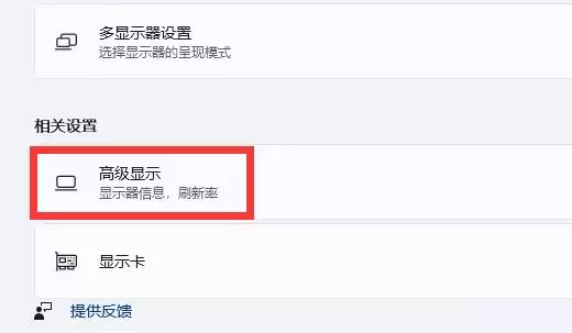 高级显示(显示器信息,刷新率)