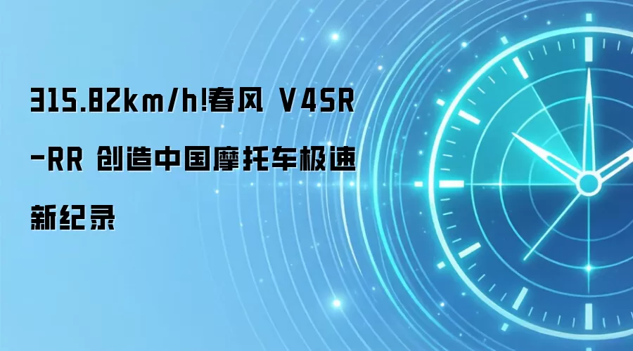 315.82km/h!春风 V4SR-RR 创造中国摩托车极速新纪录