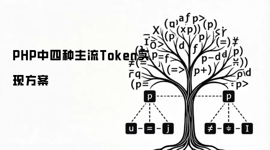 PHP中四种主流Token实现方案