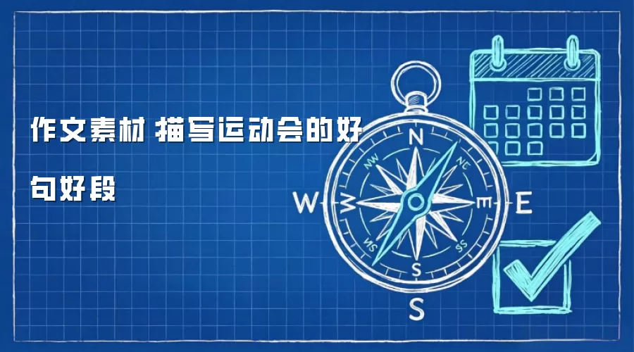 作文素材:描写运动会的好句好段