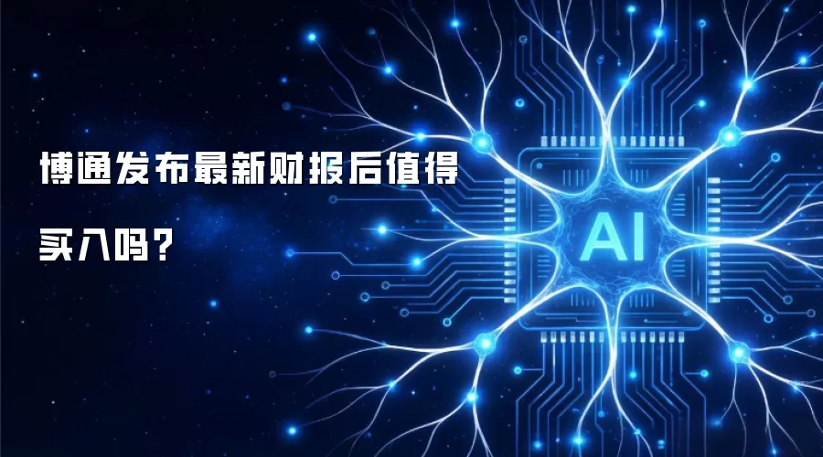 博通发布最新财报后值得买入吗？