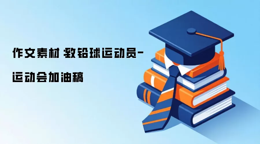 作文素材:致铅球运动员-运动会加油稿