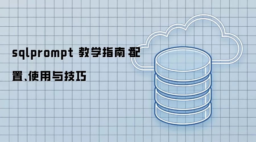 sqlprompt 教学指南：配置、使用与技巧