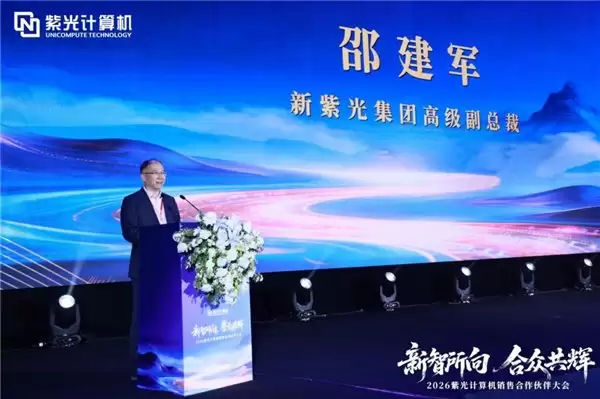 新智所向合众共辉 ——2026 紫光计算机销售合作伙伴大会圆满举办