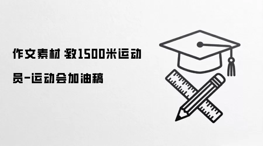 作文素材：致1500米运动员-运动会加油稿