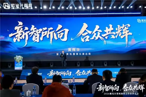 新智所向合众共辉 ——2026 紫光计算机销售合作伙伴大会圆满举办