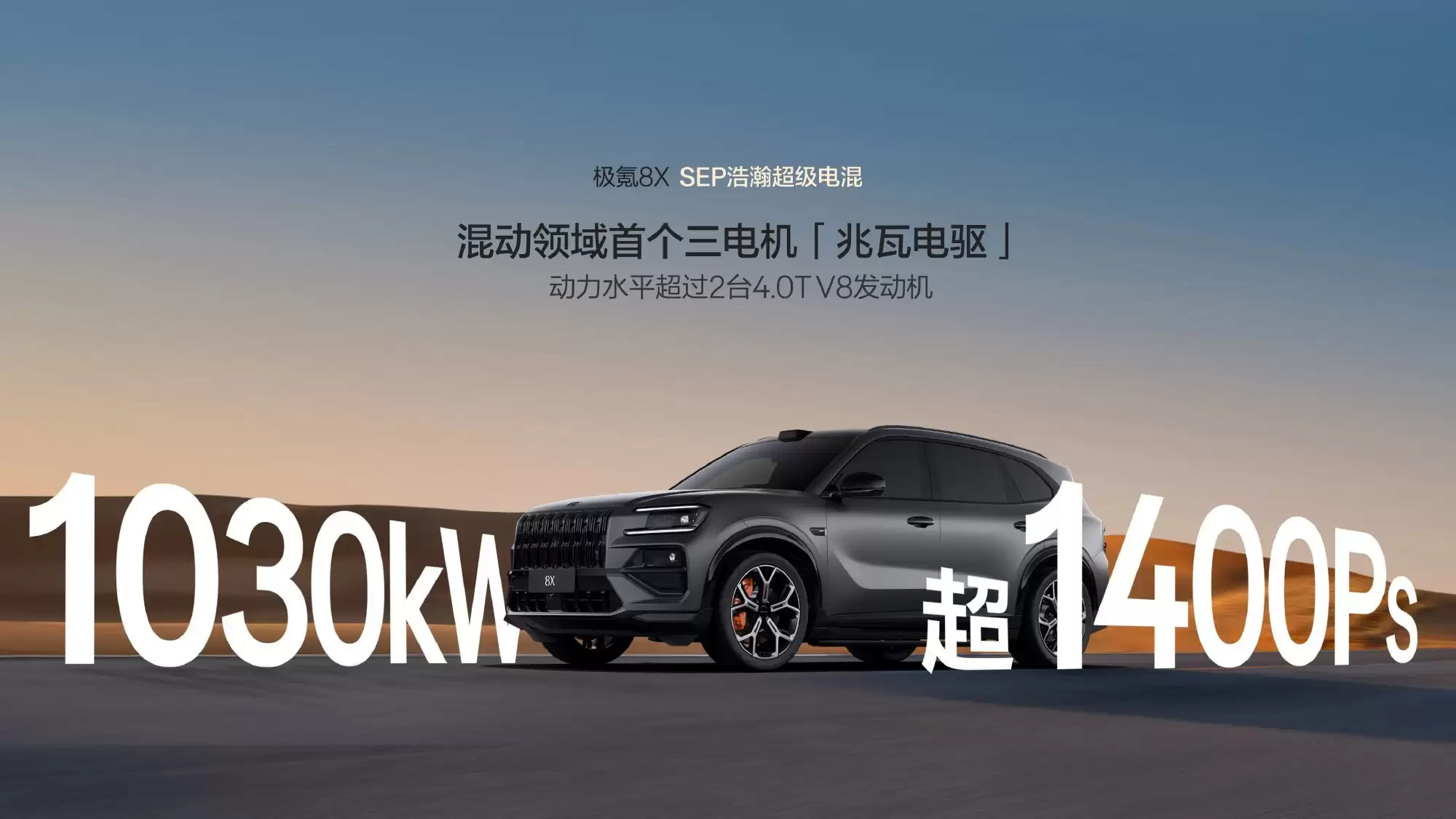 旗舰电混SUV极氪8X上市：三电机零百2.96秒，32.98万元起