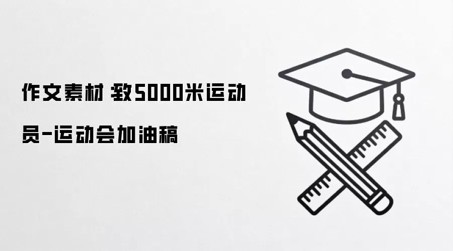 作文素材:致5000米运动员-运动会加油稿