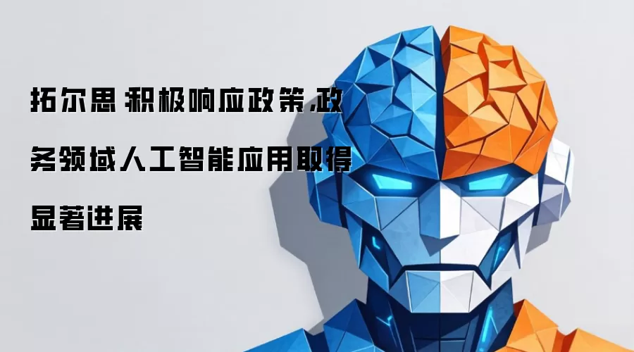 拓尔思:积极响应政策,政务领域人工智能应用取得显著进展
