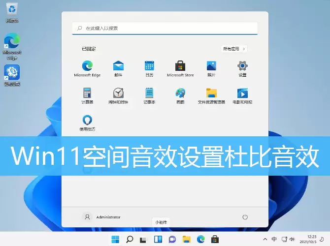Win11空间音效设置杜比音效