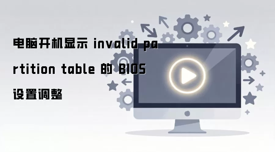 电脑开机显示 invalid partition table 的 BIOS 设置调整