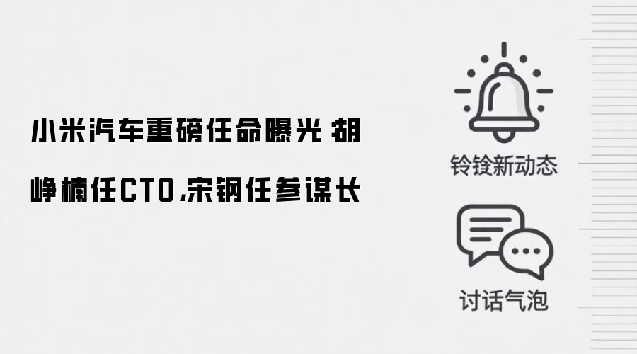 小米汽车重磅任命曝光:胡峥楠任CTO,宋钢任参谋长