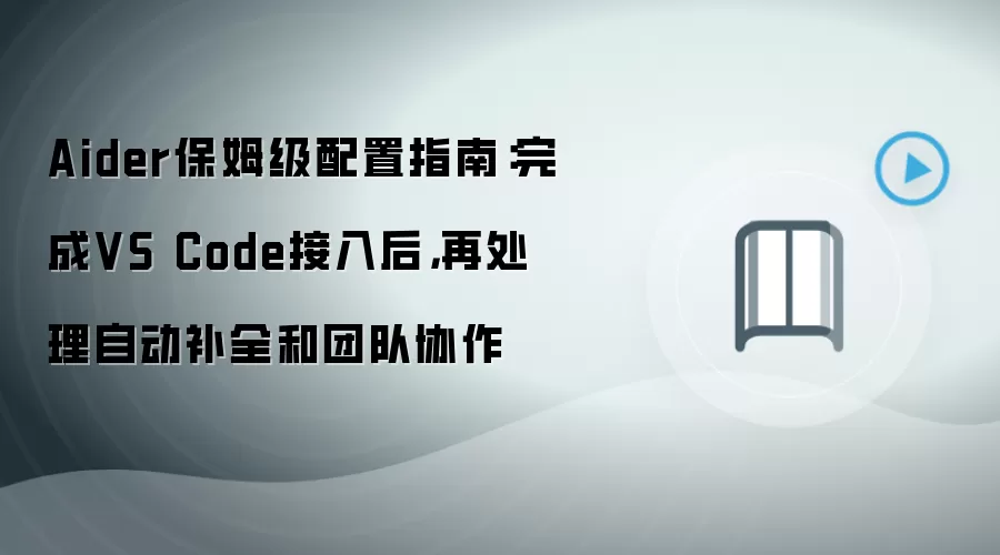 Aider保姆级配置指南：完成VS Code接入后，再处理自动补全和团队协作