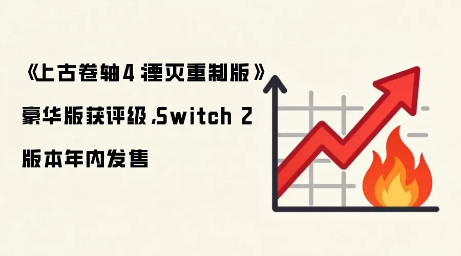 《上古卷轴4:湮灭重制版》豪华版获评级,Switch 2版本年内发售