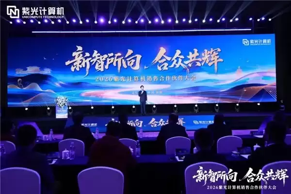 新智所向合众共辉 ——2026 紫光计算机销售合作伙伴大会圆满举办