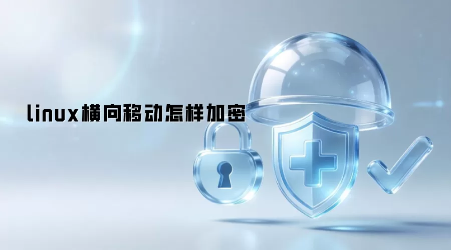linux横向移动怎样加密