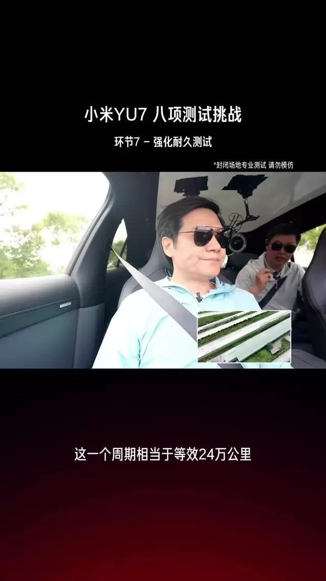 小米雷军总结YU7八大环节测试直播:实际过程非常顺利,整个测试团队有800多人