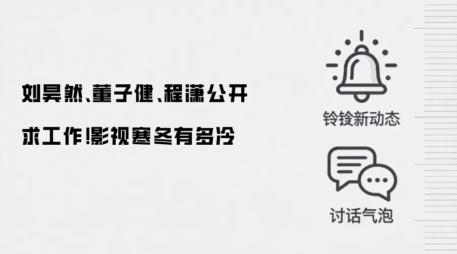 刘昊然、董子健、程潇公开求工作！影视寒冬有多冷