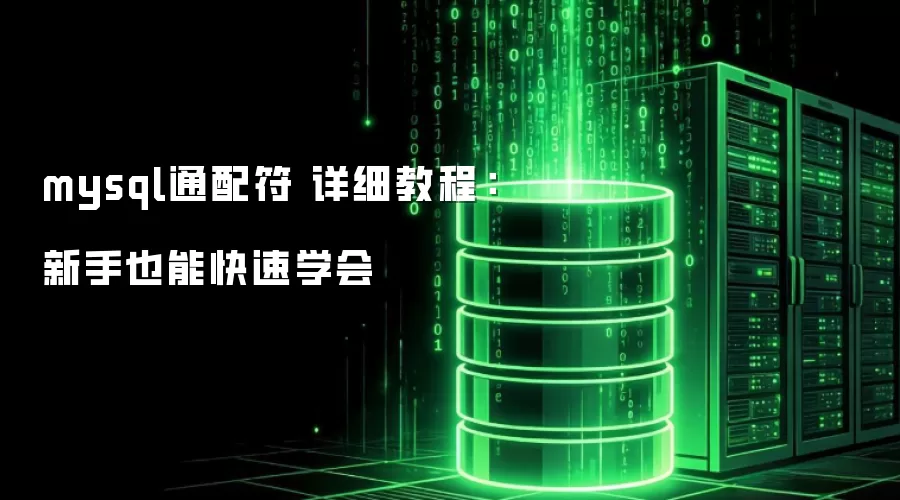 mysql通配符 详细教程：新手也能快速学会