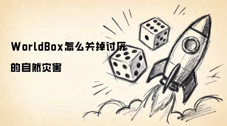 WorldBox怎么关掉讨厌的自然灾害
