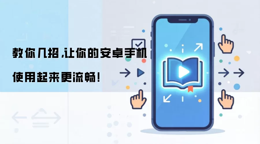 教你几招，让你的安卓手机使用起来更流畅！