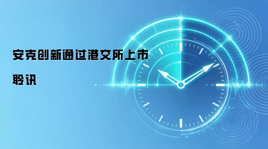 安克创新通过港交所上市聆讯