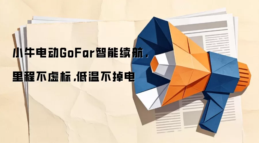 小牛电动GoFar智能续航，里程不虚标，低温不掉电