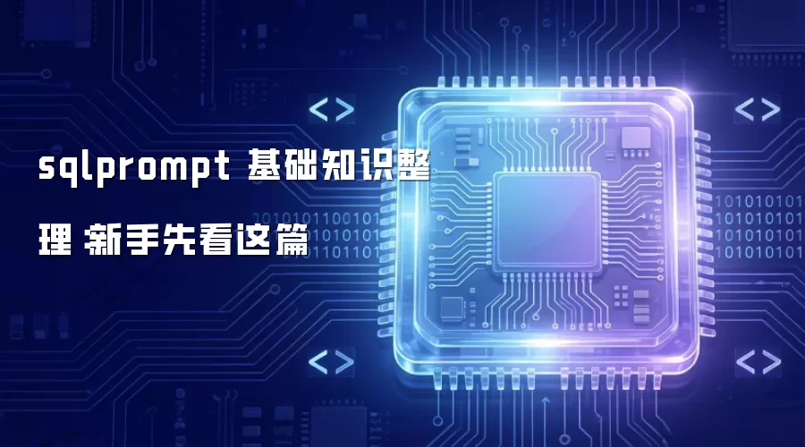 sqlprompt 基础知识整理:新手先看这篇