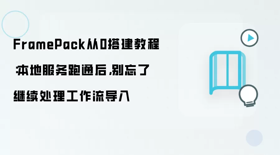 FramePack从0搭建教程：本地服务跑通后，别忘了继续处理工作流导入