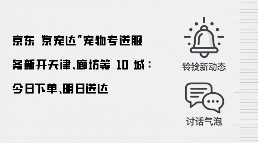京东“京宠达”宠物专送服务新开天津、廊坊等 10 城：今日下单、明日送达