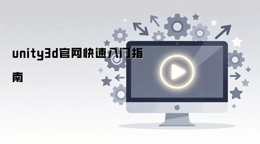 unity3d官网快速入门指南