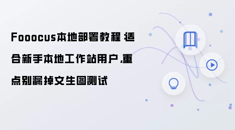 Fooocus本地部署教程:适合新手本地工作站用户,重点别漏掉文生图测试