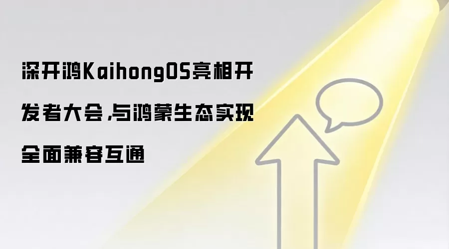 深开鸿KaihongOS亮相开发者大会,与鸿蒙生态实现全面兼容互通