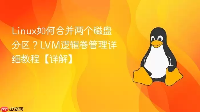 linux如何合并两个磁盘分区？lvm逻辑卷管理详细教程【详解】