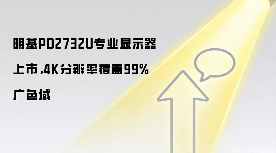 明基PD2732U专业显示器上市，4K分辨率覆盖99%广色域