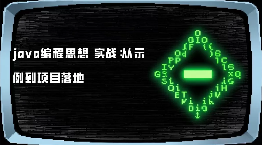 ja va编程思想 实战:从示例到项目落地