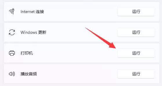 运行打印机疑难解答