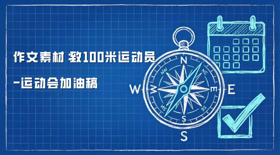 作文素材:致100米运动员-运动会加油稿
