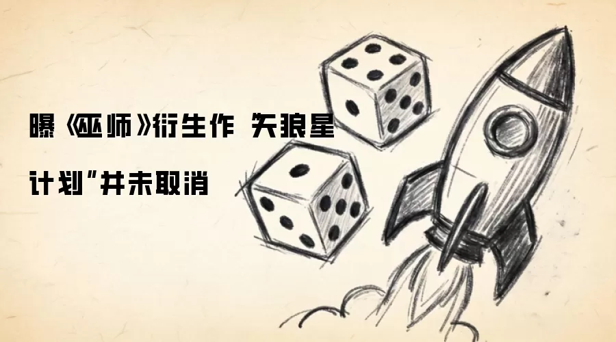 曝《巫师》衍生作“天狼星计划”并未取消