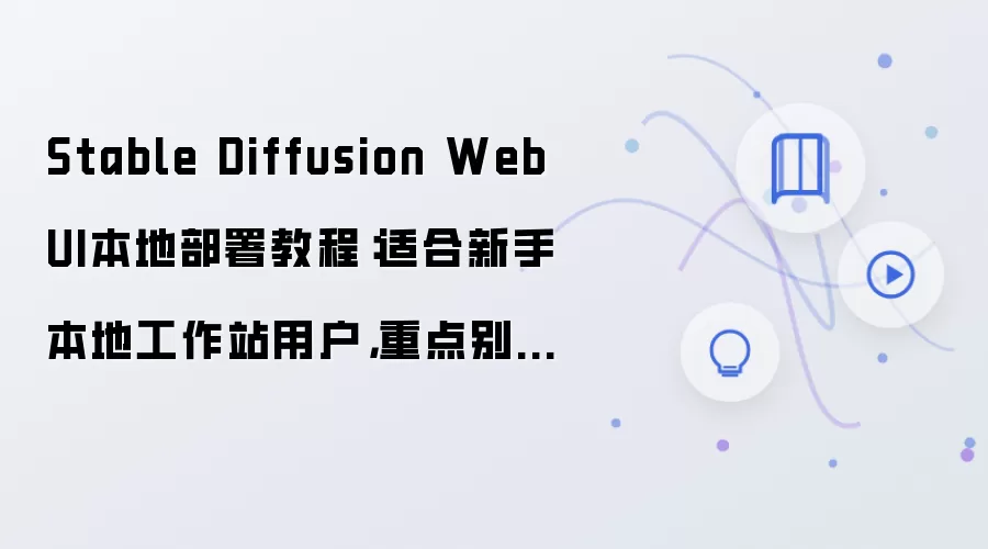 Stable Diffusion WebUI本地部署教程：适合新手本地工作站用户，重点别漏掉显存优化
