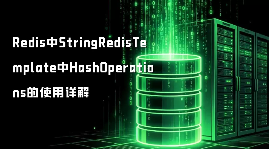 Redis中StringRedisTemplate中HashOperations的使用详解